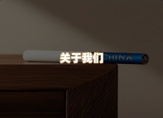 关于银鹿香烟平台